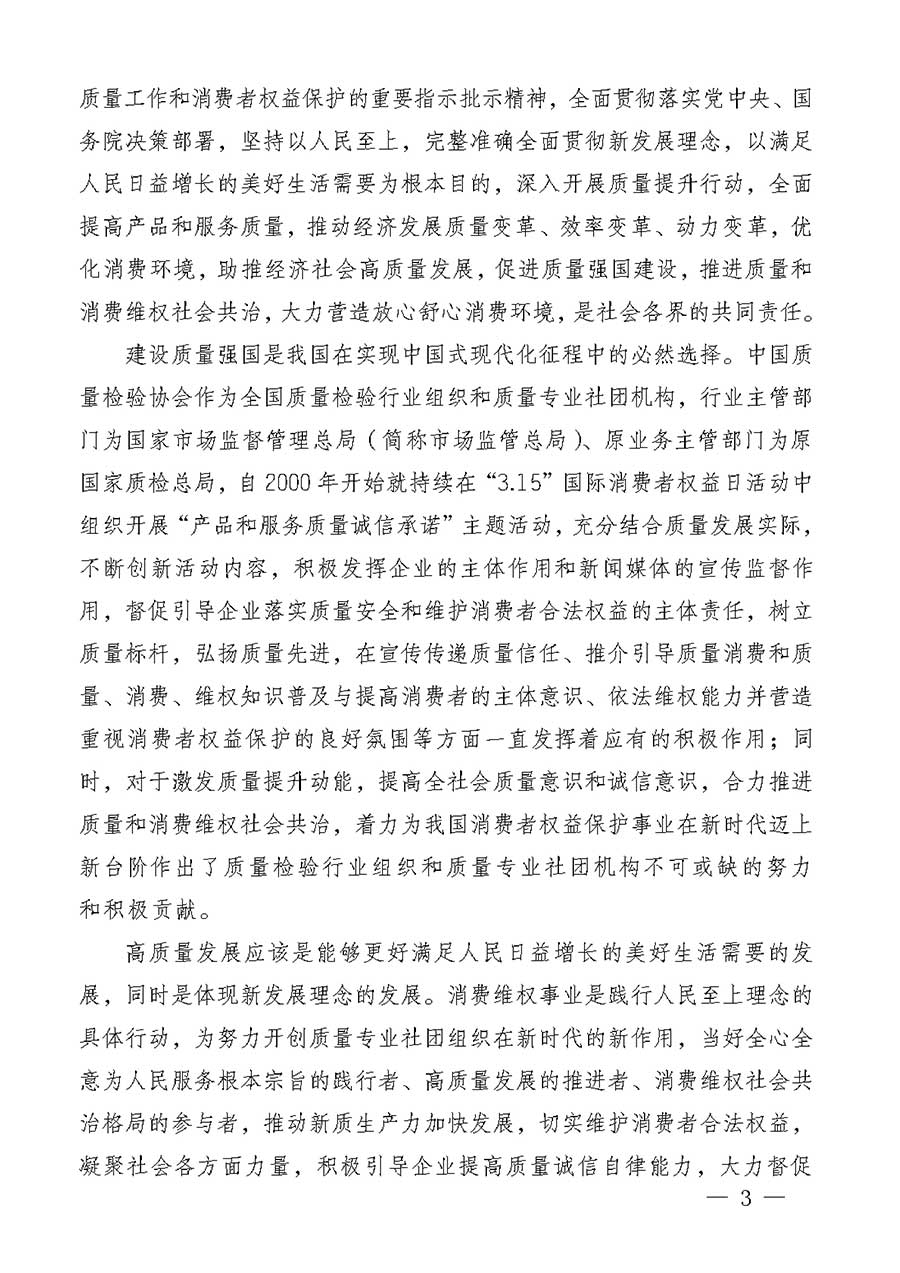 中國(guó)質(zhì)量檢驗(yàn)協(xié)會(huì)關(guān)于組織廣大優(yōu)秀企業(yè)開展2026年&ldquo;3.15&rdquo;國(guó)際消費(fèi)者權(quán)益日&ldquo;產(chǎn)品和服務(wù)質(zhì)量誠(chéng)信承諾&rdquo;主題活動(dòng)的通知(中檢辦發(fā)〔2025〕135號(hào))