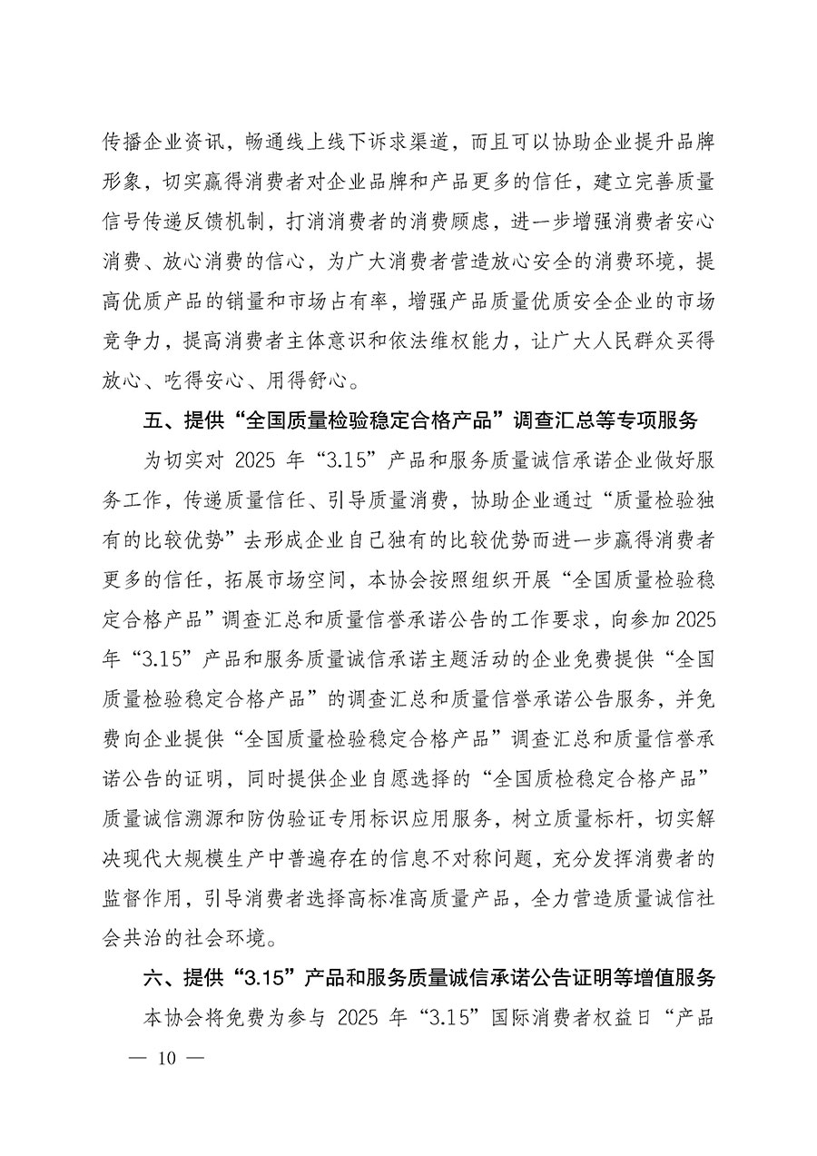 中國(guó)質(zhì)量檢驗(yàn)協(xié)會(huì)關(guān)于組織開展2025年&ldquo;3.15&rdquo;國(guó)際消費(fèi)者權(quán)益日&ldquo;產(chǎn)品和服務(wù)質(zhì)量誠(chéng)信承諾&rdquo;主題活動(dòng)的公告(中國(guó)質(zhì)量檢驗(yàn)協(xié)會(huì)公告&bull;2025年第6號(hào))
