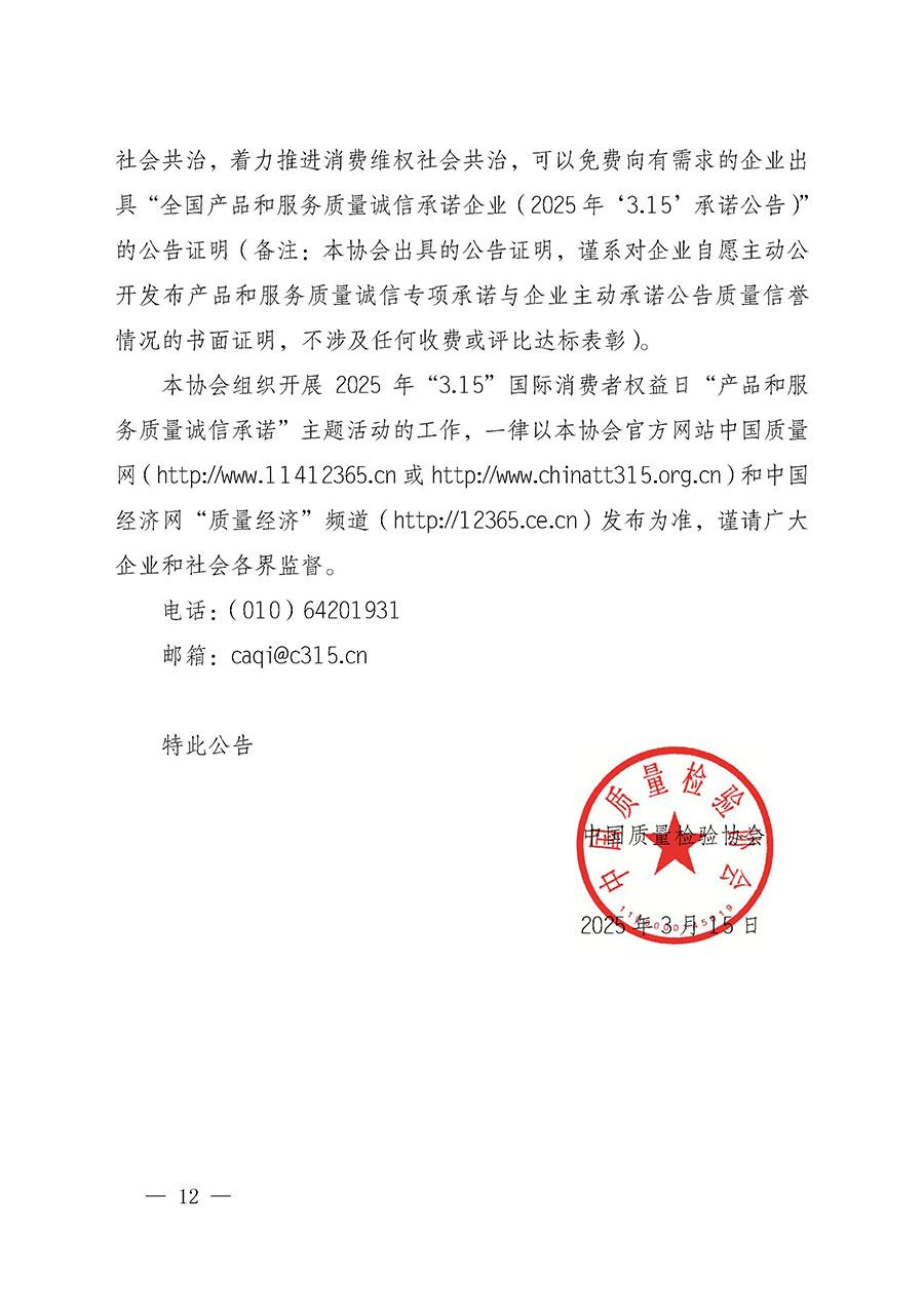 中國(guó)質(zhì)量檢驗(yàn)協(xié)會(huì)關(guān)于組織開展2025年&ldquo;3.15&rdquo;國(guó)際消費(fèi)者權(quán)益日&ldquo;產(chǎn)品和服務(wù)質(zhì)量誠(chéng)信承諾&rdquo;主題活動(dòng)的公告(中國(guó)質(zhì)量檢驗(yàn)協(xié)會(huì)公告&bull;2025年第6號(hào))