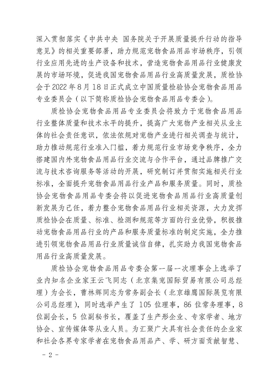 中國質(zhì)量檢驗(yàn)協(xié)會寵物食品用品專業(yè)委員會關(guān)于邀請有關(guān)單位繼續(xù)入會的函(中質(zhì)檢寵專函〔2022〕1號)