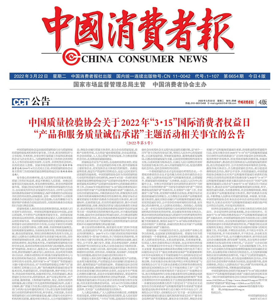中國質(zhì)量檢驗(yàn)協(xié)會(huì)關(guān)于2022年&ldquo;3&bull;15&rdquo;國際消費(fèi)者權(quán)益日&ldquo;產(chǎn)品和服務(wù)質(zhì)量誠信承諾&rdquo;主題活動(dòng)相關(guān)事宜的公告（2022年第5號(hào)）