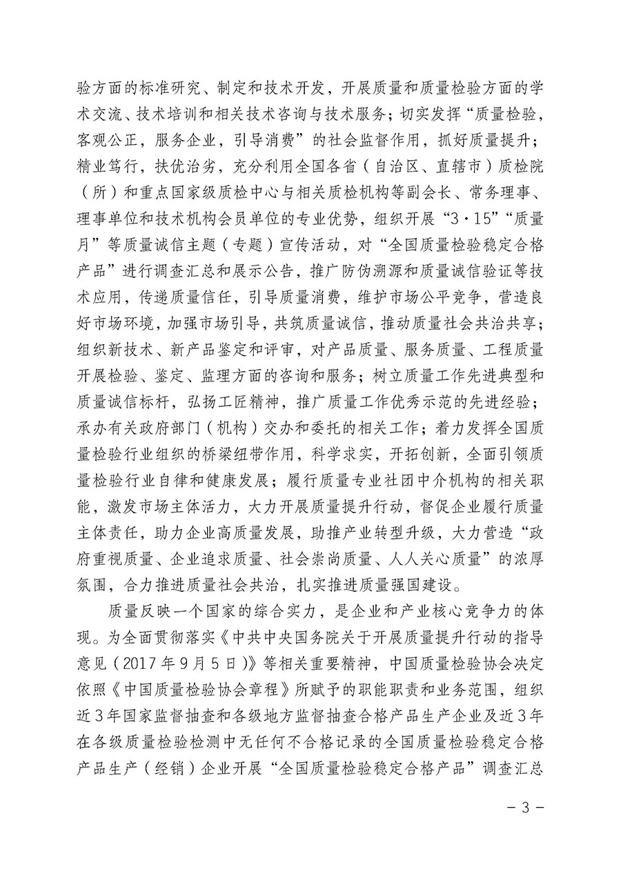 中國(guó)質(zhì)量檢驗(yàn)協(xié)會(huì)關(guān)于組織開(kāi)展&ldquo;全國(guó)質(zhì)量檢驗(yàn)穩(wěn)定合格產(chǎn)品&rdquo;調(diào)查匯總和公告宣傳工作的公告（2022年第6號(hào)）