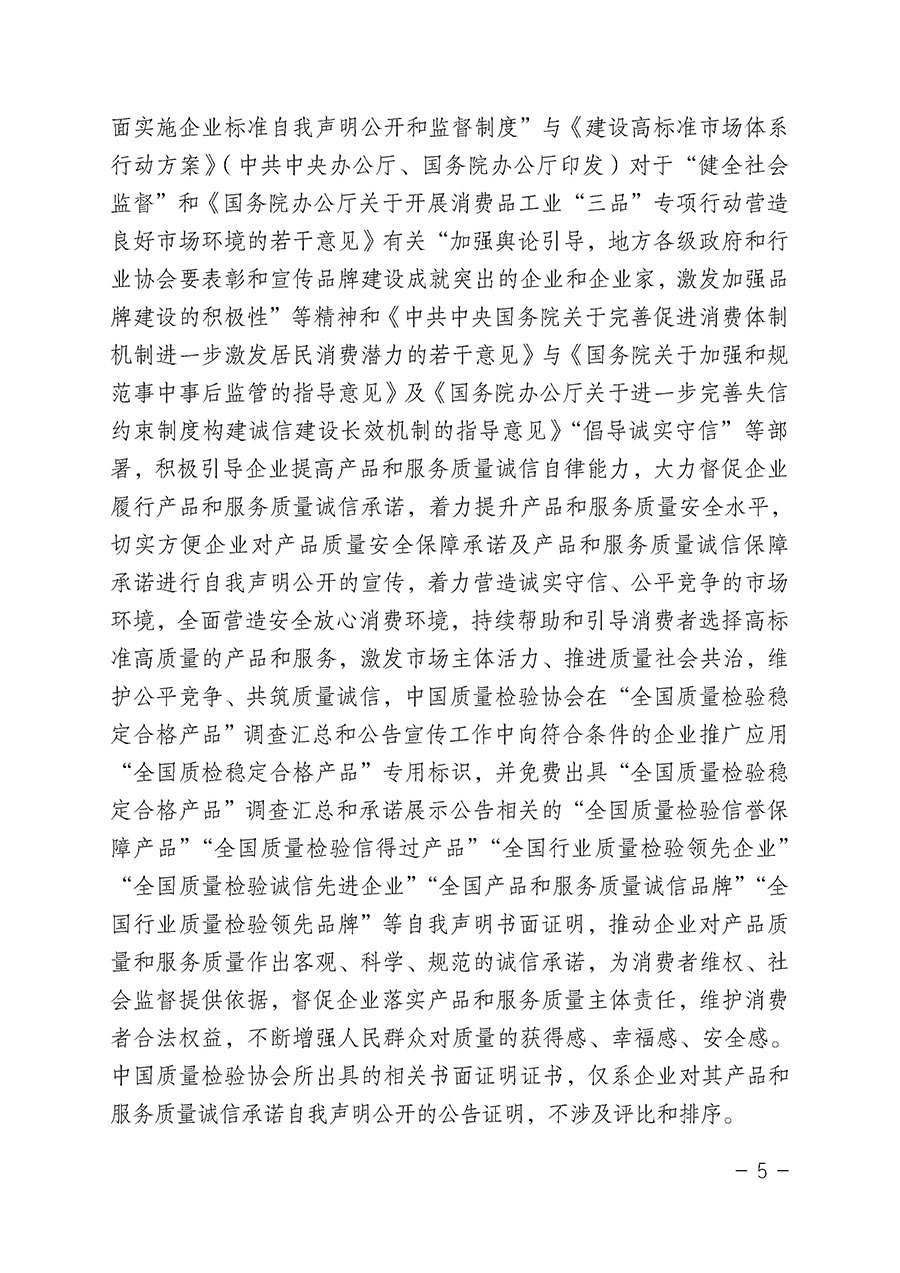 中國(guó)質(zhì)量檢驗(yàn)協(xié)會(huì)關(guān)于組織開(kāi)展&ldquo;全國(guó)質(zhì)量檢驗(yàn)穩(wěn)定合格產(chǎn)品&rdquo;調(diào)查匯總和公告宣傳工作的公告（2022年第6號(hào)）