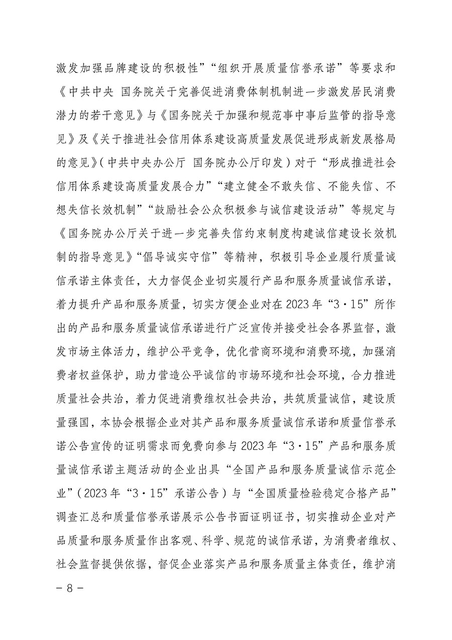 中國質(zhì)量檢驗協(xié)會關(guān)于2023年&ldquo;3&bull;15&rdquo;國際消費(fèi)者權(quán)益日&ldquo;產(chǎn)品和服務(wù)質(zhì)量誠信承諾&rdquo;主題活動相關(guān)事宜的公告（2023年第2號）