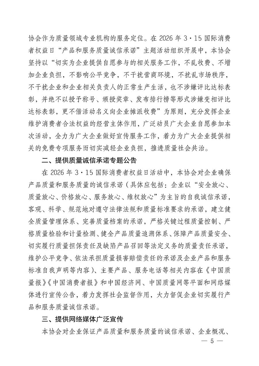 中國(guó)質(zhì)量檢驗(yàn)協(xié)會(huì)關(guān)于組織開(kāi)展2026年&ldquo;3.15&rdquo;國(guó)際消費(fèi)者權(quán)益日&ldquo;產(chǎn)品和服務(wù)質(zhì)量誠(chéng)信承諾&rdquo;主題活動(dòng)的公告(中國(guó)質(zhì)量檢驗(yàn)協(xié)會(huì)公告&bull;2026年第19號(hào))
