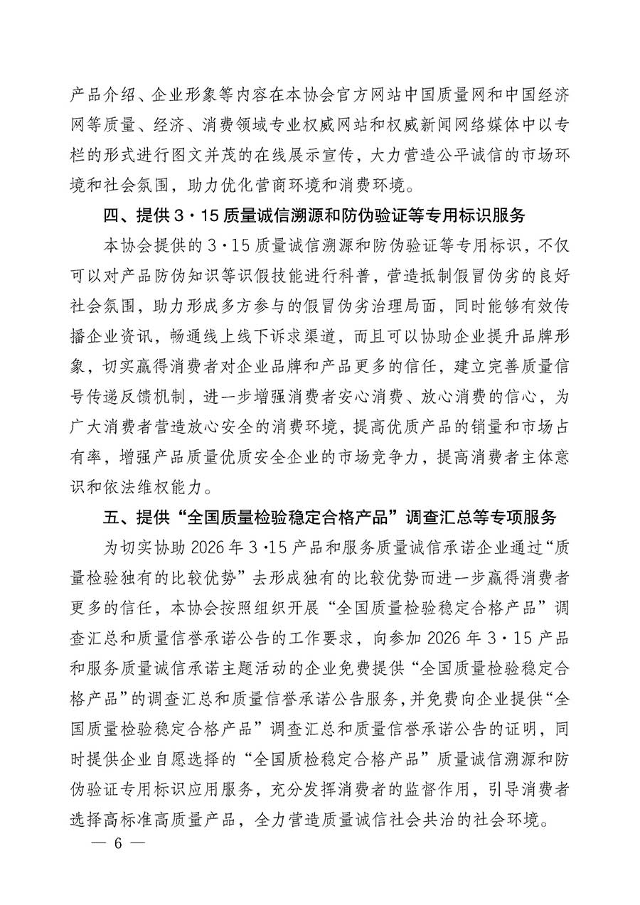 中國(guó)質(zhì)量檢驗(yàn)協(xié)會(huì)關(guān)于組織開(kāi)展2026年&ldquo;3.15&rdquo;國(guó)際消費(fèi)者權(quán)益日&ldquo;產(chǎn)品和服務(wù)質(zhì)量誠(chéng)信承諾&rdquo;主題活動(dòng)的公告(中國(guó)質(zhì)量檢驗(yàn)協(xié)會(huì)公告&bull;2026年第19號(hào))