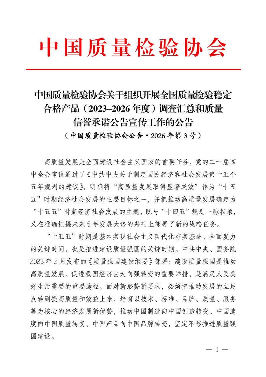中國(guó)質(zhì)量檢驗(yàn)協(xié)會(huì)關(guān)于組織開(kāi)展全國(guó)質(zhì)量檢驗(yàn)穩(wěn)定合格產(chǎn)品（2023-2026年度）調(diào)查匯總和質(zhì)量信譽(yù)承諾公告宣傳工作的公告(中國(guó)質(zhì)量檢驗(yàn)協(xié)會(huì)公告&bull;2026年第3號(hào))