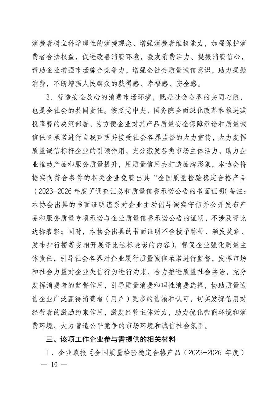 中國(guó)質(zhì)量檢驗(yàn)協(xié)會(huì)關(guān)于組織開(kāi)展全國(guó)質(zhì)量檢驗(yàn)穩(wěn)定合格產(chǎn)品（2023-2026年度）調(diào)查匯總和質(zhì)量信譽(yù)承諾公告宣傳工作的公告(中國(guó)質(zhì)量檢驗(yàn)協(xié)會(huì)公告&bull;2026年第3號(hào))