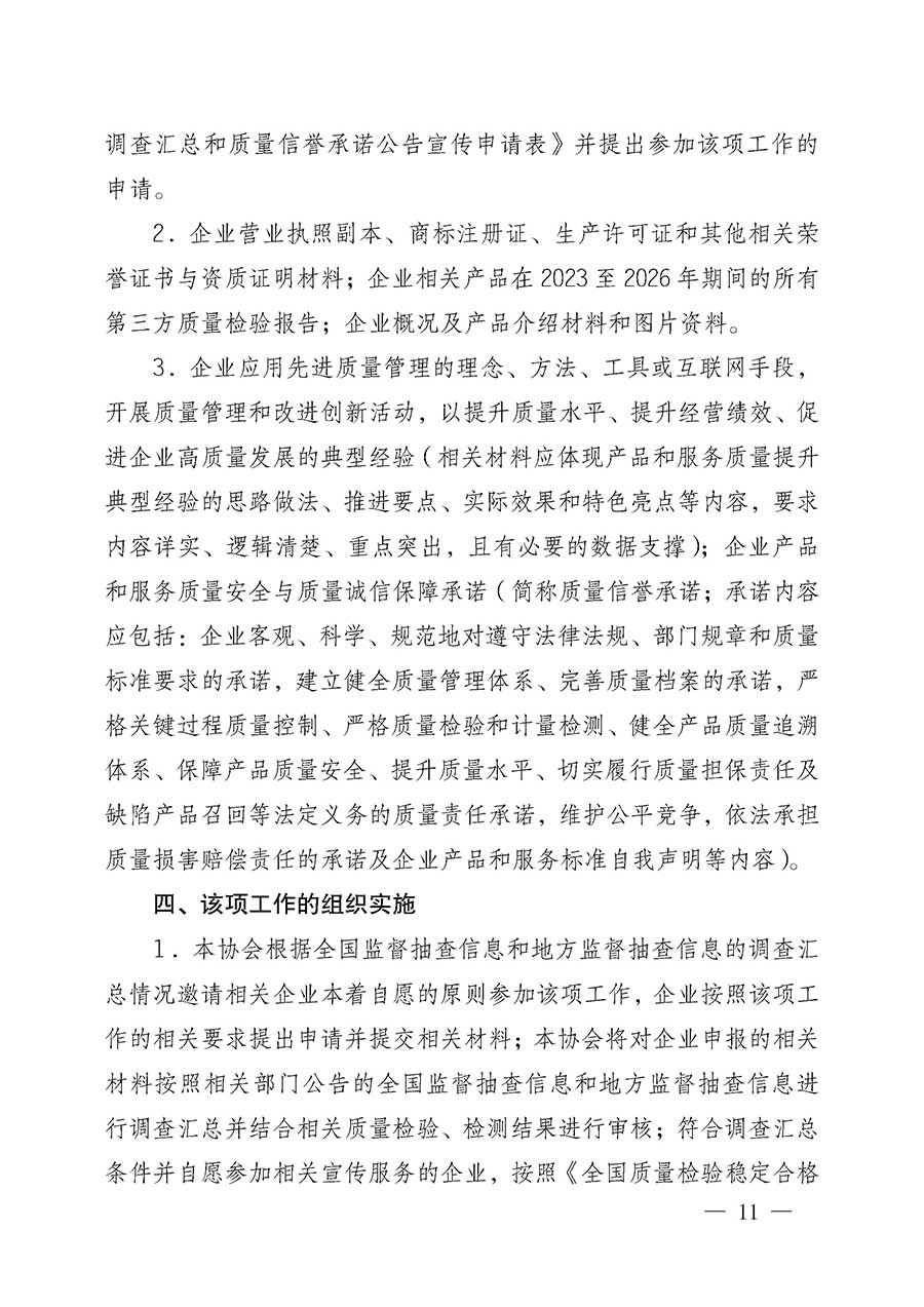 中國(guó)質(zhì)量檢驗(yàn)協(xié)會(huì)關(guān)于組織開(kāi)展全國(guó)質(zhì)量檢驗(yàn)穩(wěn)定合格產(chǎn)品（2023-2026年度）調(diào)查匯總和質(zhì)量信譽(yù)承諾公告宣傳工作的公告(中國(guó)質(zhì)量檢驗(yàn)協(xié)會(huì)公告&bull;2026年第3號(hào))