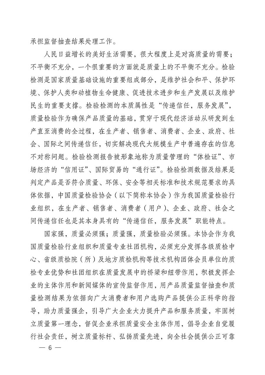 中國(guó)質(zhì)量檢驗(yàn)協(xié)會(huì)關(guān)于組織開(kāi)展全國(guó)質(zhì)量檢驗(yàn)穩(wěn)定合格產(chǎn)品（2023-2026年度）調(diào)查匯總和質(zhì)量信譽(yù)承諾公告宣傳工作的公告(中國(guó)質(zhì)量檢驗(yàn)協(xié)會(huì)公告&bull;2026年第3號(hào))