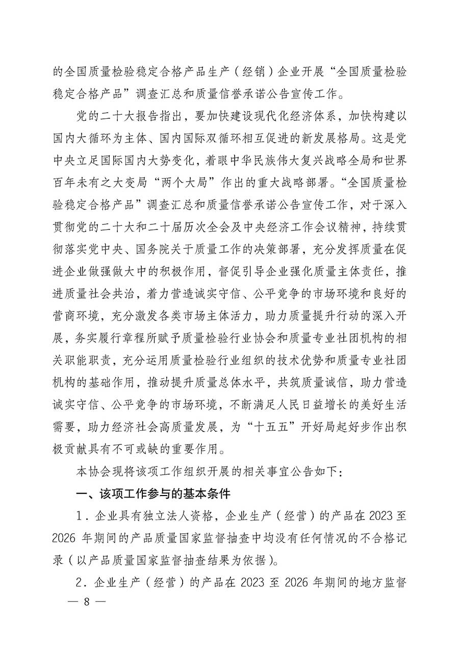 中國(guó)質(zhì)量檢驗(yàn)協(xié)會(huì)關(guān)于組織開(kāi)展全國(guó)質(zhì)量檢驗(yàn)穩(wěn)定合格產(chǎn)品（2023-2026年度）調(diào)查匯總和質(zhì)量信譽(yù)承諾公告宣傳工作的公告(中國(guó)質(zhì)量檢驗(yàn)協(xié)會(huì)公告&bull;2026年第3號(hào))