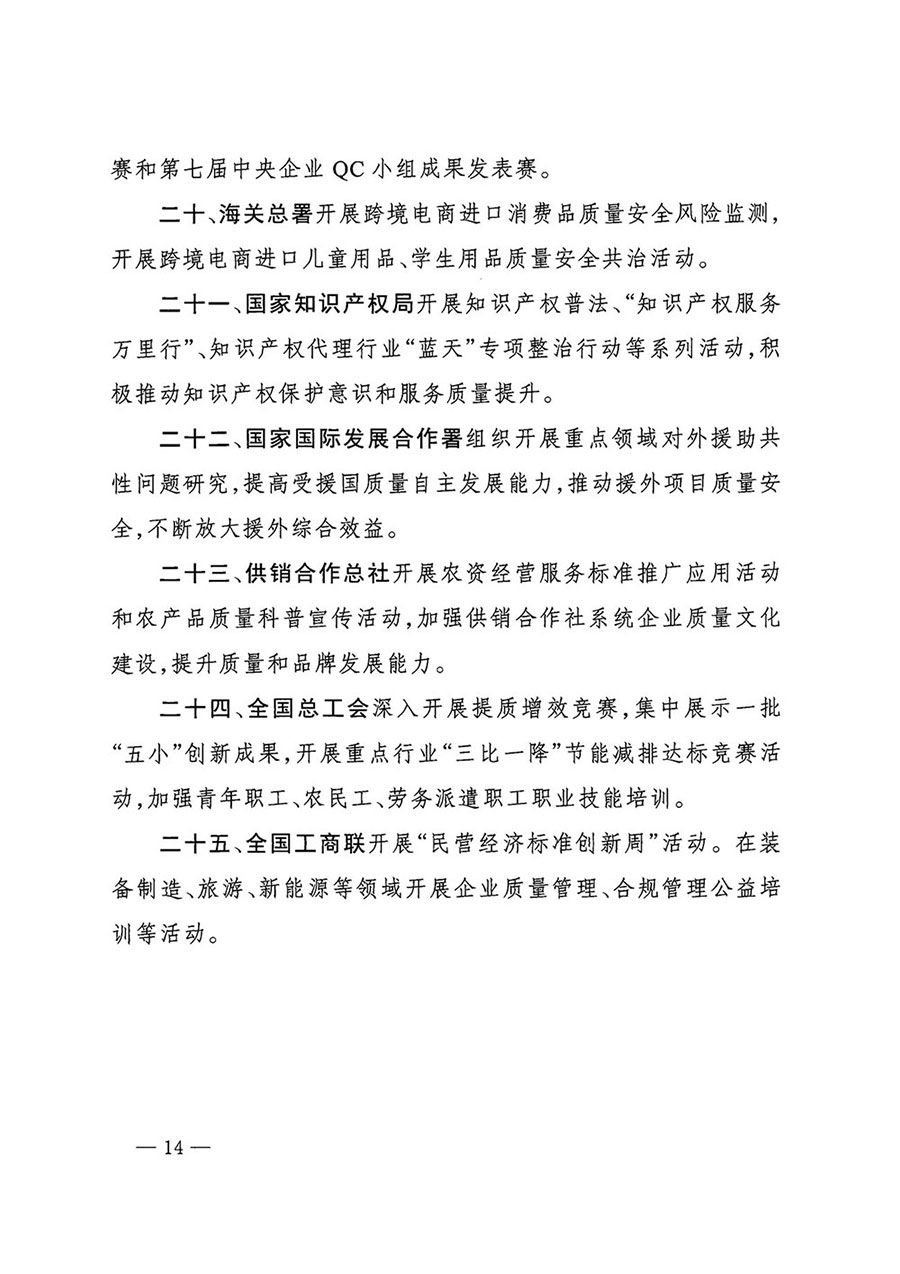 市場(chǎng)監(jiān)管總局等27個(gè)部門發(fā)布《關(guān)于開展2024年全國(guó)&ldquo;質(zhì)量月&rdquo;活動(dòng)的通知》國(guó)市監(jiān)質(zhì)發(fā)〔2024〕74號(hào)