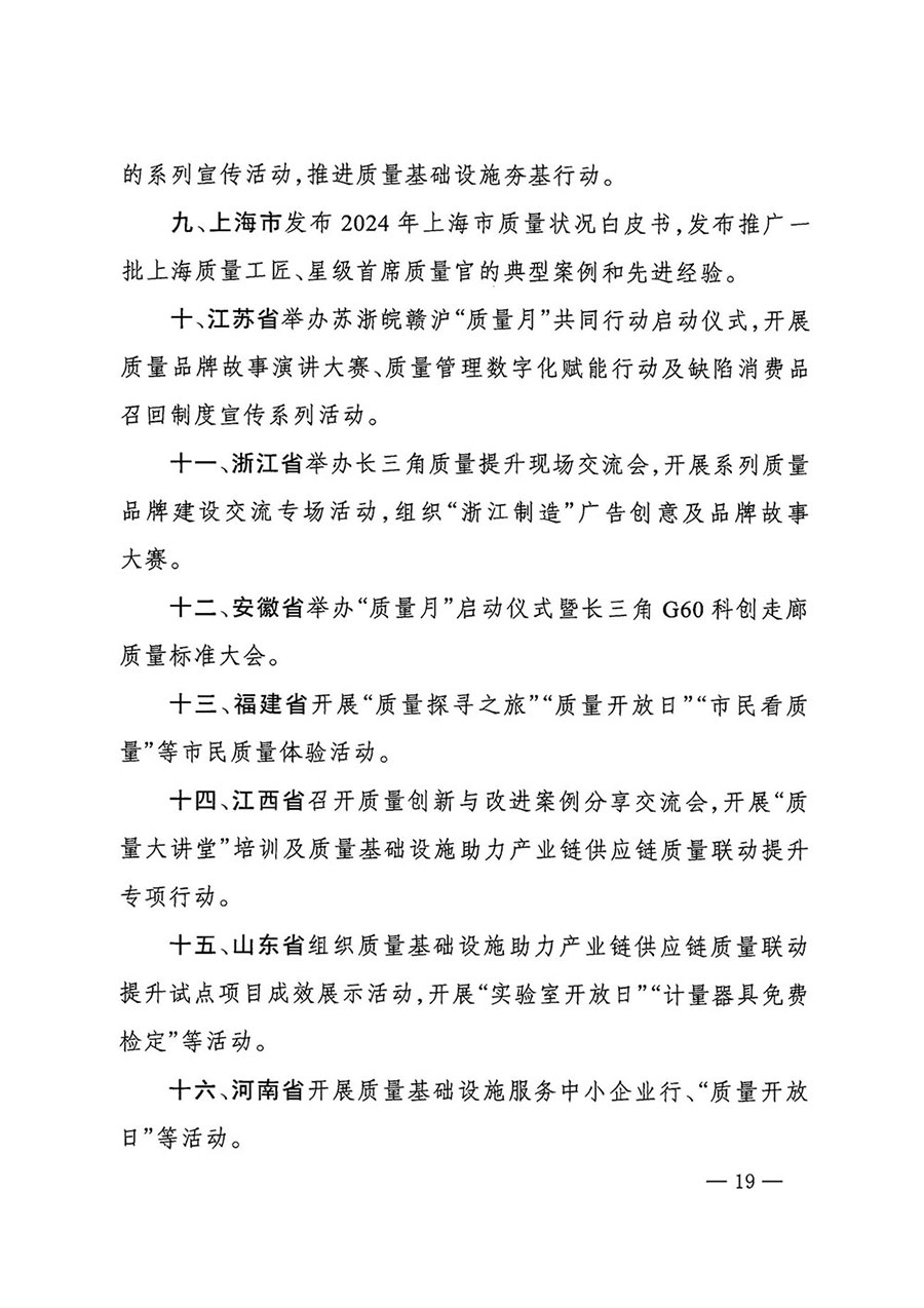 市場(chǎng)監(jiān)管總局等27個(gè)部門發(fā)布《關(guān)于開展2024年全國(guó)&ldquo;質(zhì)量月&rdquo;活動(dòng)的通知》國(guó)市監(jiān)質(zhì)發(fā)〔2024〕74號(hào)