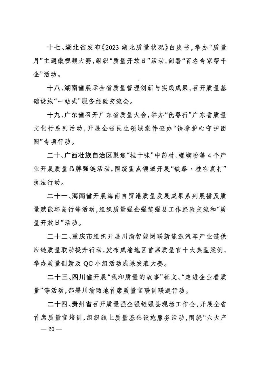 市場(chǎng)監(jiān)管總局等27個(gè)部門發(fā)布《關(guān)于開展2024年全國(guó)&ldquo;質(zhì)量月&rdquo;活動(dòng)的通知》國(guó)市監(jiān)質(zhì)發(fā)〔2024〕74號(hào)