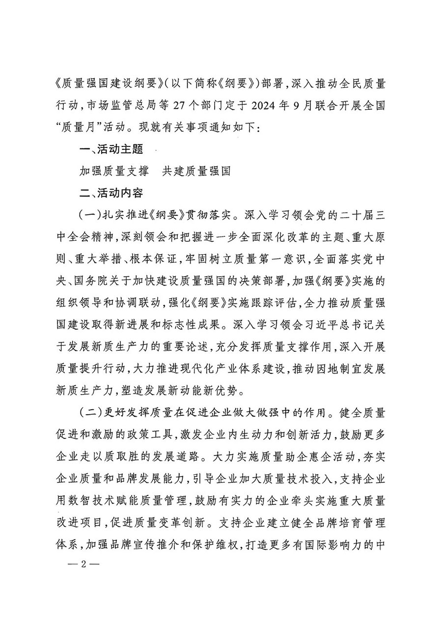 市場(chǎng)監(jiān)管總局等27個(gè)部門發(fā)布《關(guān)于開展2024年全國(guó)&ldquo;質(zhì)量月&rdquo;活動(dòng)的通知》國(guó)市監(jiān)質(zhì)發(fā)〔2024〕74號(hào)