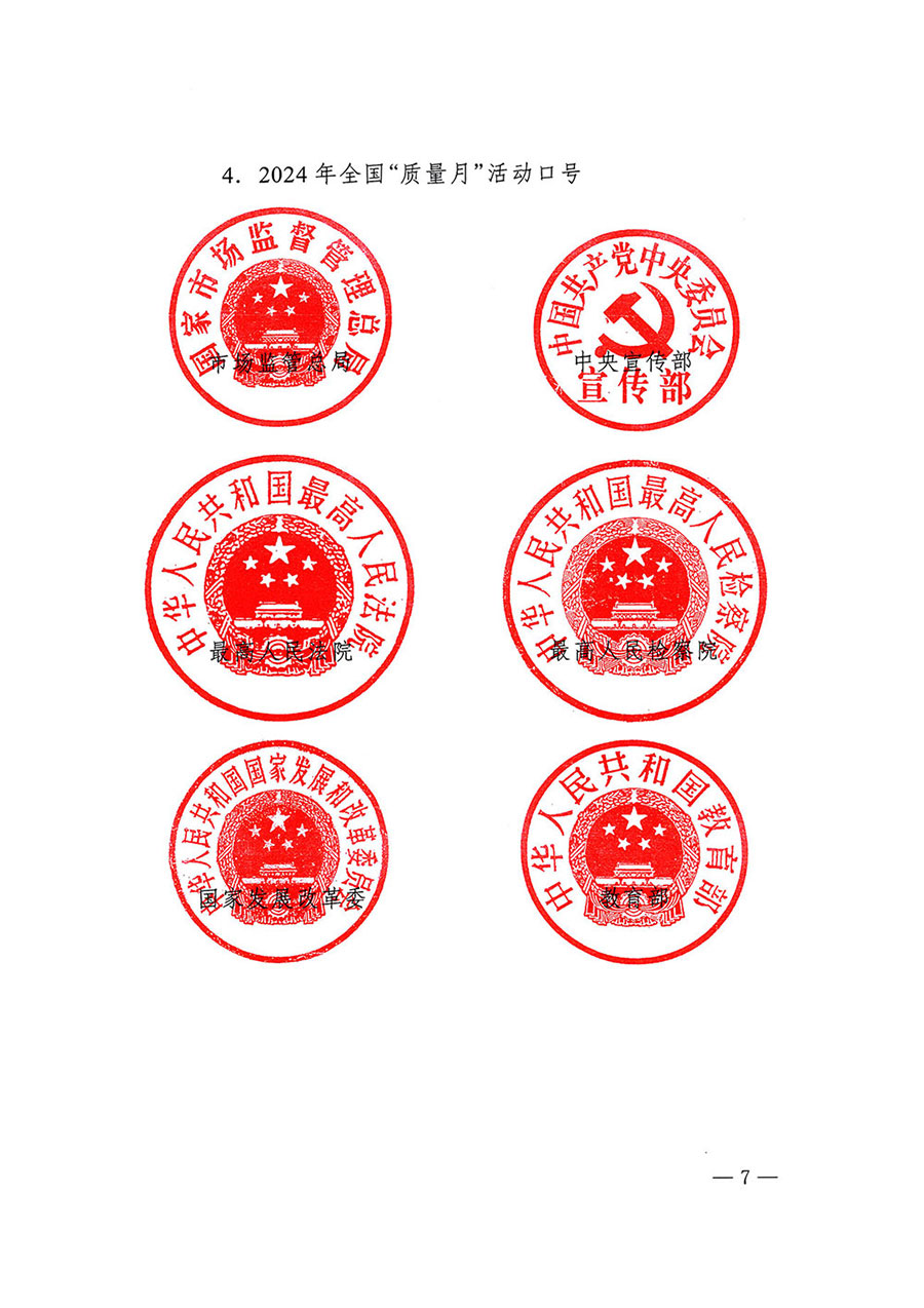 市場(chǎng)監(jiān)管總局等27個(gè)部門發(fā)布《關(guān)于開展2024年全國(guó)&ldquo;質(zhì)量月&rdquo;活動(dòng)的通知》國(guó)市監(jiān)質(zhì)發(fā)〔2024〕74號(hào)