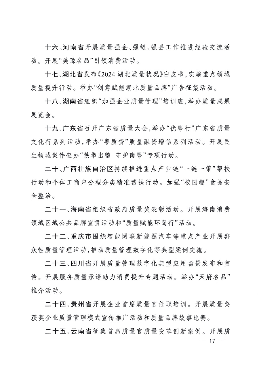 市場(chǎng)監(jiān)管總局等26個(gè)部門（單位）聯(lián)合發(fā)布開展2025年全國(guó)&ldquo;質(zhì)量月&rdquo;活動(dòng)通知(國(guó)市監(jiān)質(zhì)發(fā)〔2025〕77號(hào))