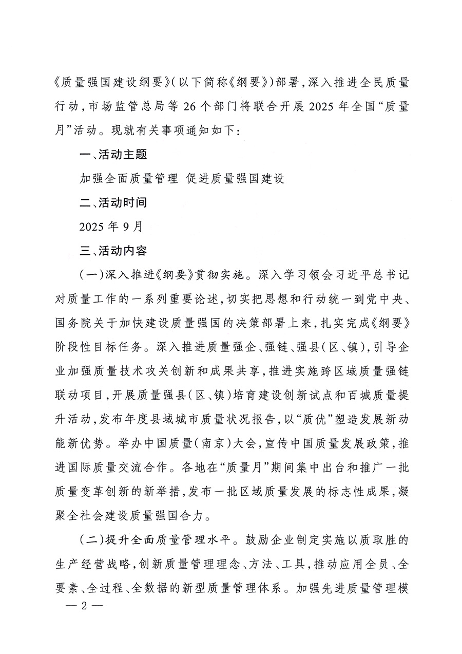 市場(chǎng)監(jiān)管總局等26個(gè)部門（單位）聯(lián)合發(fā)布開展2025年全國(guó)&ldquo;質(zhì)量月&rdquo;活動(dòng)通知(國(guó)市監(jiān)質(zhì)發(fā)〔2025〕77號(hào))