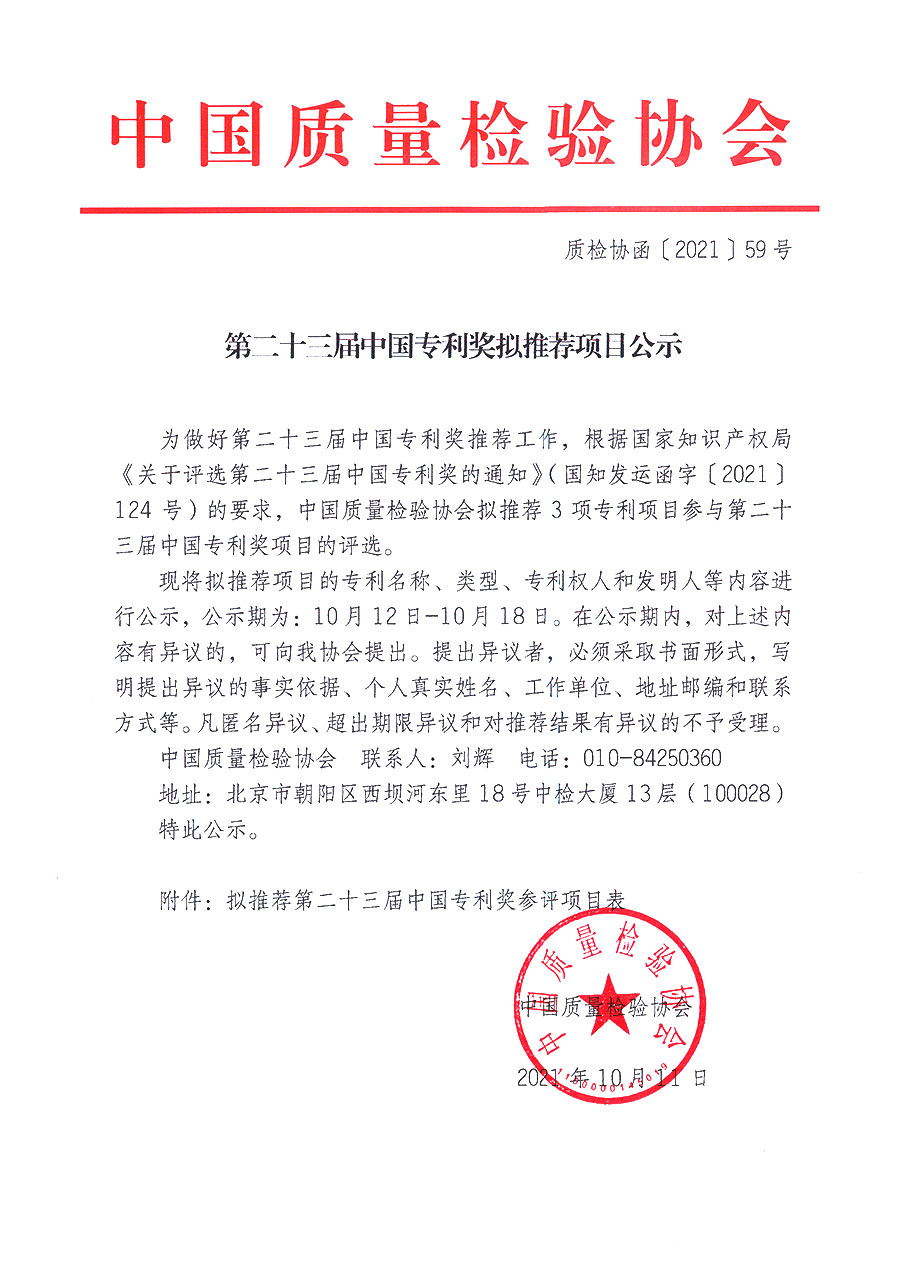 第二十三屆中國專利獎(jiǎng)擬推薦項(xiàng)目公示