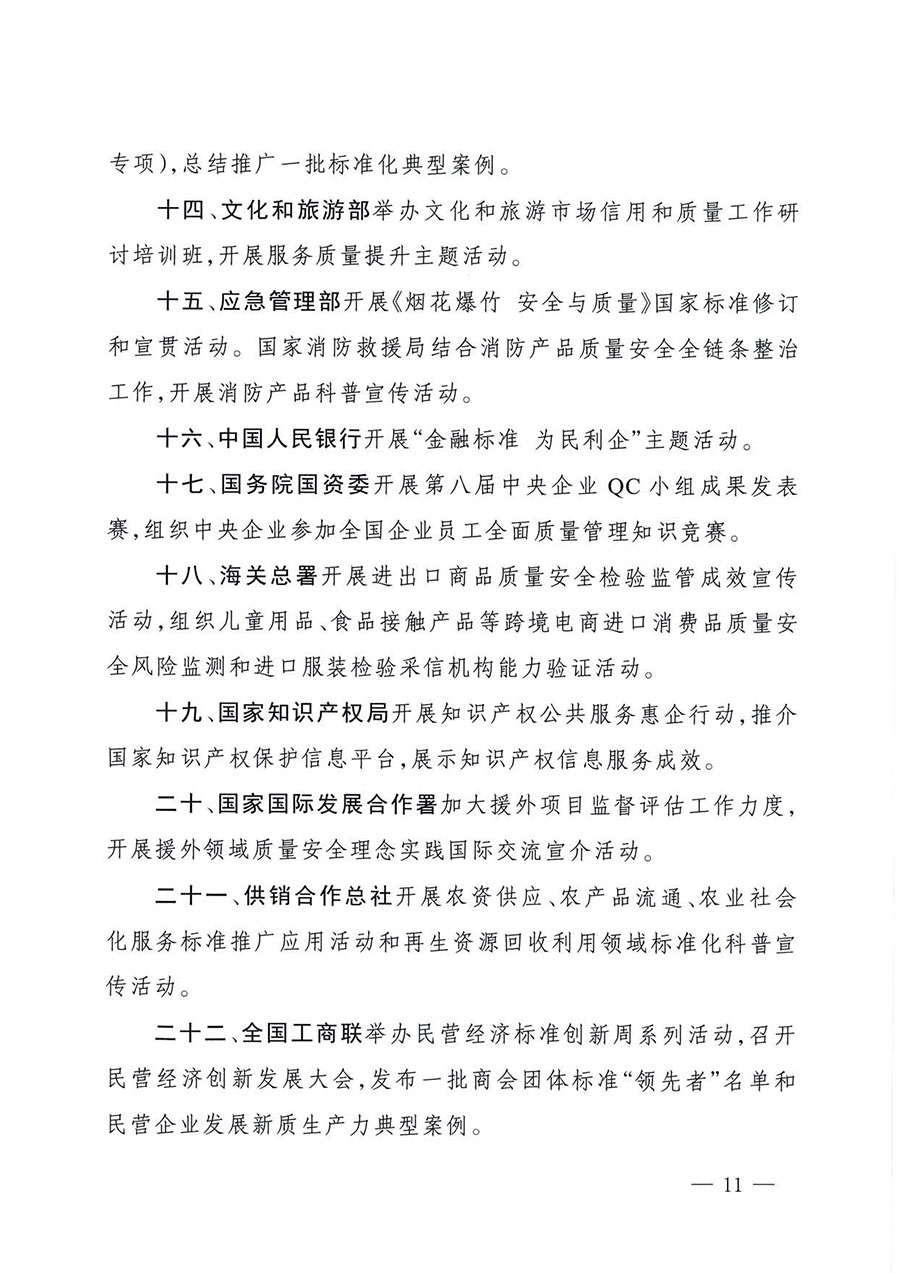 中國(guó)質(zhì)量檢驗(yàn)協(xié)會(huì)關(guān)于轉(zhuǎn)發(fā)《關(guān)于開(kāi)展2025年全國(guó)&ldquo;質(zhì)量月&rdquo;活動(dòng)的通知》的通知(中檢辦發(fā)〔2025〕114號(hào))