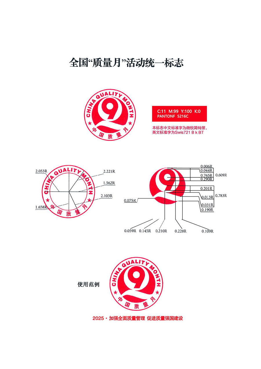 中國(guó)質(zhì)量檢驗(yàn)協(xié)會(huì)關(guān)于轉(zhuǎn)發(fā)《關(guān)于開(kāi)展2025年全國(guó)&ldquo;質(zhì)量月&rdquo;活動(dòng)的通知》的通知(中檢辦發(fā)〔2025〕114號(hào))