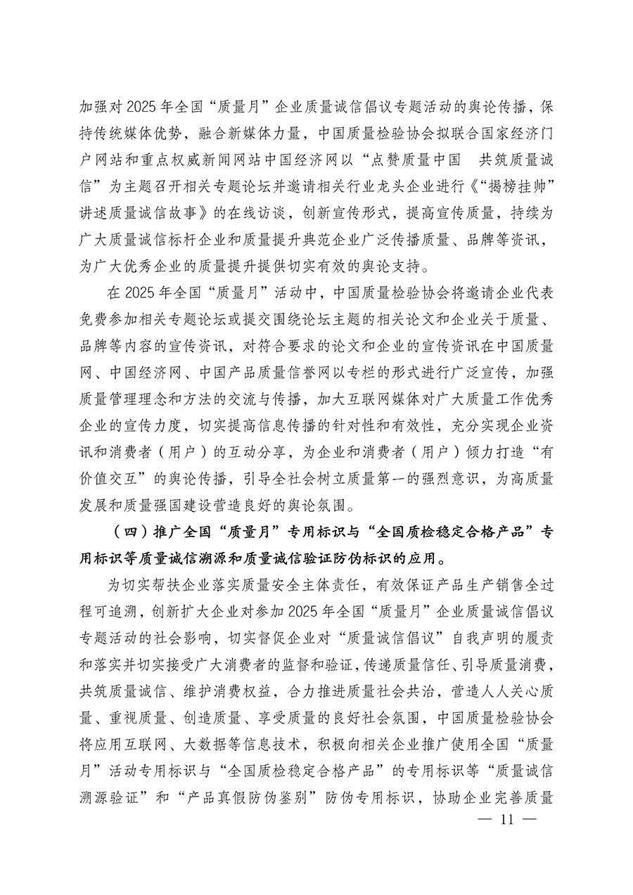 中國質(zhì)量檢驗(yàn)協(xié)會關(guān)于在2025年全國&ldquo;質(zhì)量月&rdquo;繼續(xù)組織開展&ldquo;企業(yè)質(zhì)量誠信倡議&rdquo;專題活動的通知(中檢辦發(fā)〔2025〕39號)