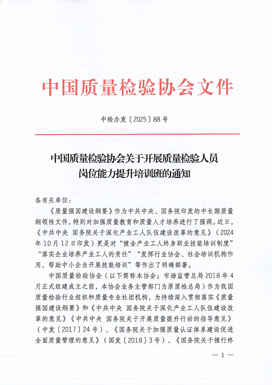 中國質(zhì)量檢驗協(xié)會關(guān)于開展質(zhì)量檢驗人員崗位能力提升培訓班的通知(中檢辦發(fā)〔2025〕88號)