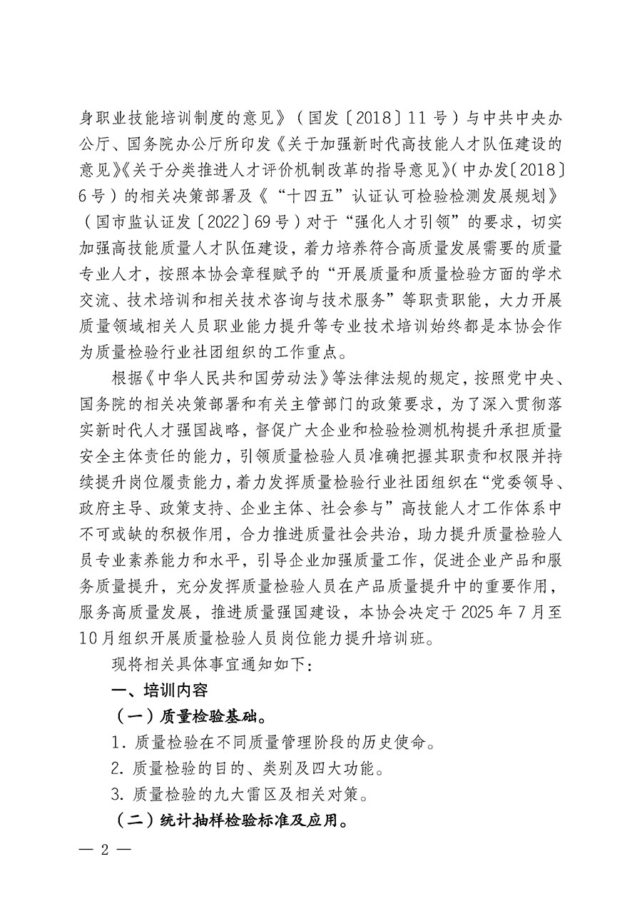 中國質(zhì)量檢驗協(xié)會關(guān)于開展質(zhì)量檢驗人員崗位能力提升培訓班的通知(中檢辦發(fā)〔2025〕88號)