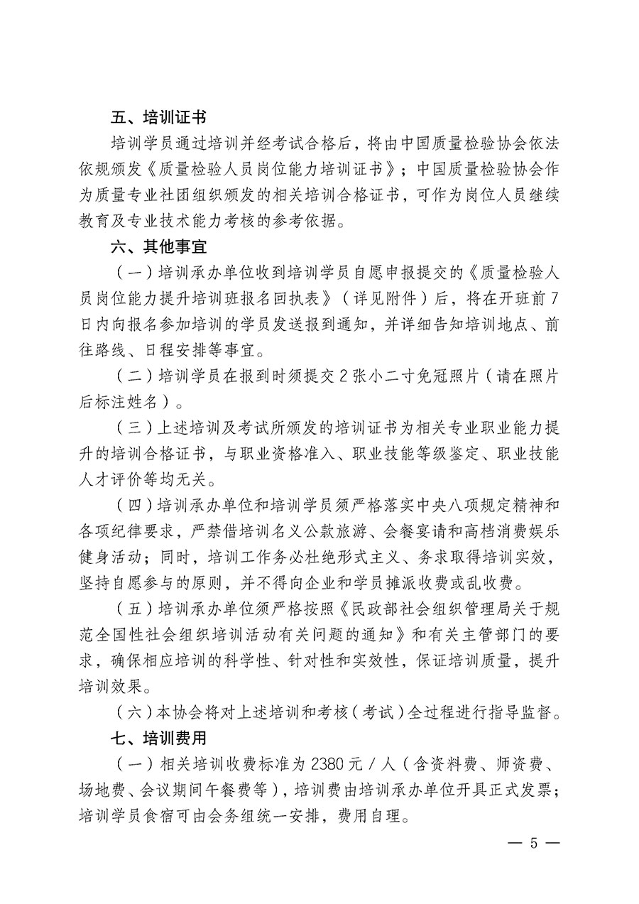 中國質(zhì)量檢驗協(xié)會關(guān)于開展質(zhì)量檢驗人員崗位能力提升培訓班的通知(中檢辦發(fā)〔2025〕88號)