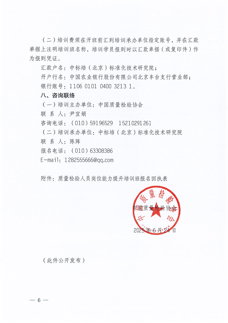 中國質(zhì)量檢驗協(xié)會關(guān)于開展質(zhì)量檢驗人員崗位能力提升培訓班的通知(中檢辦發(fā)〔2025〕88號)