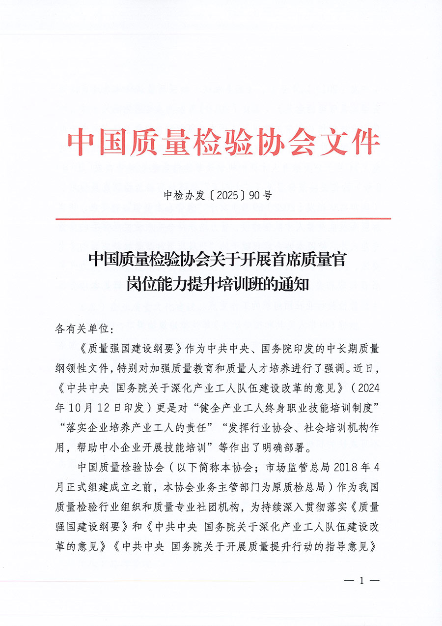 中國(guó)質(zhì)量檢驗(yàn)協(xié)會(huì)關(guān)于開展首席質(zhì)量官崗位能力提升培訓(xùn)班的通知(中檢辦發(fā)〔2025〕90號(hào))