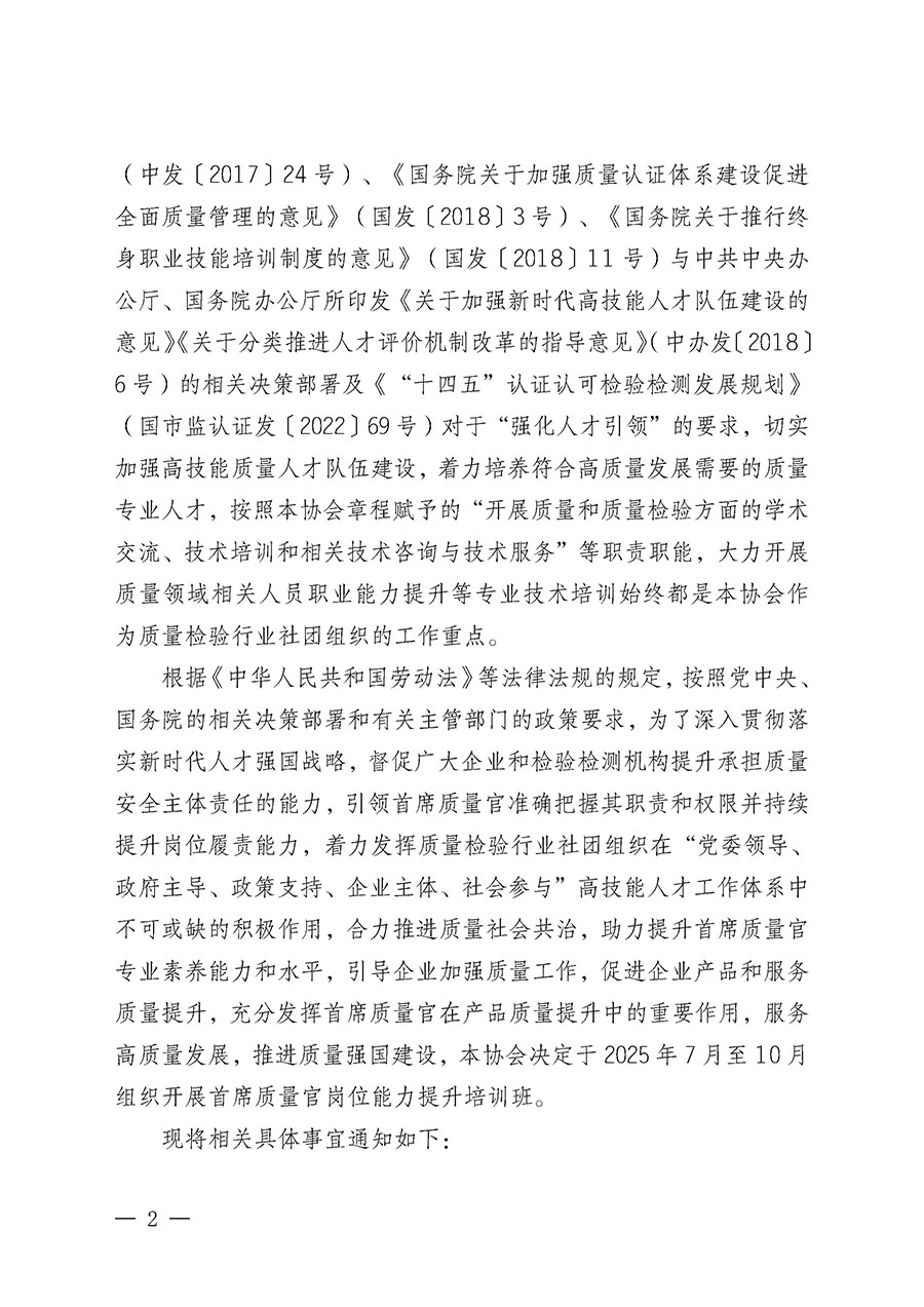 中國(guó)質(zhì)量檢驗(yàn)協(xié)會(huì)關(guān)于開展首席質(zhì)量官崗位能力提升培訓(xùn)班的通知(中檢辦發(fā)〔2025〕90號(hào))