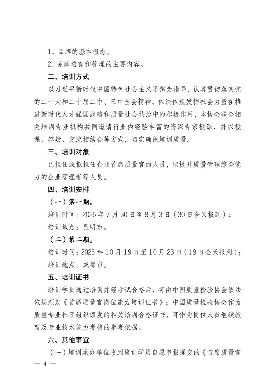 中國(guó)質(zhì)量檢驗(yàn)協(xié)會(huì)關(guān)于開展首席質(zhì)量官崗位能力提升培訓(xùn)班的通知(中檢辦發(fā)〔2025〕90號(hào))