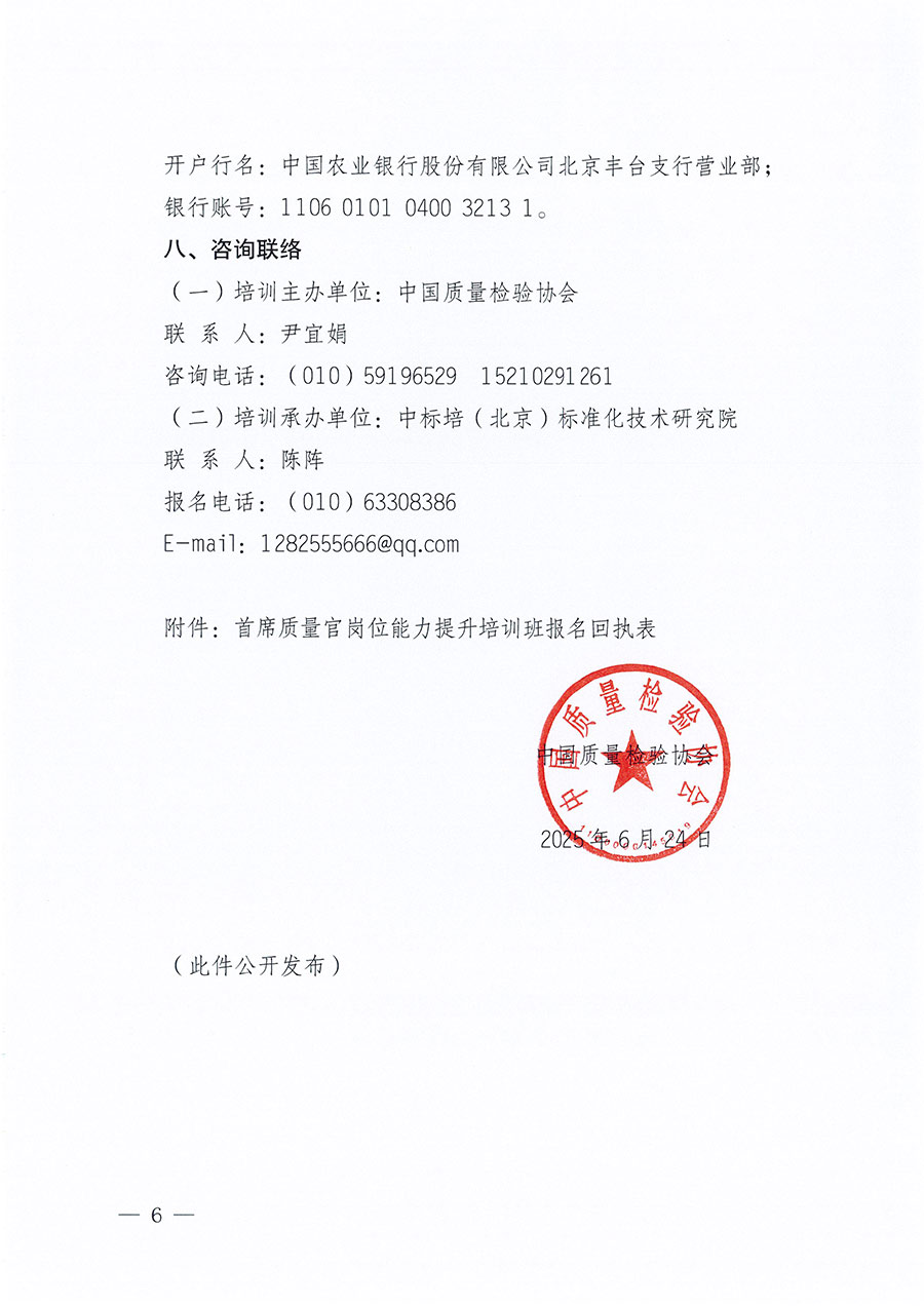 中國(guó)質(zhì)量檢驗(yàn)協(xié)會(huì)關(guān)于開展首席質(zhì)量官崗位能力提升培訓(xùn)班的通知(中檢辦發(fā)〔2025〕90號(hào))
