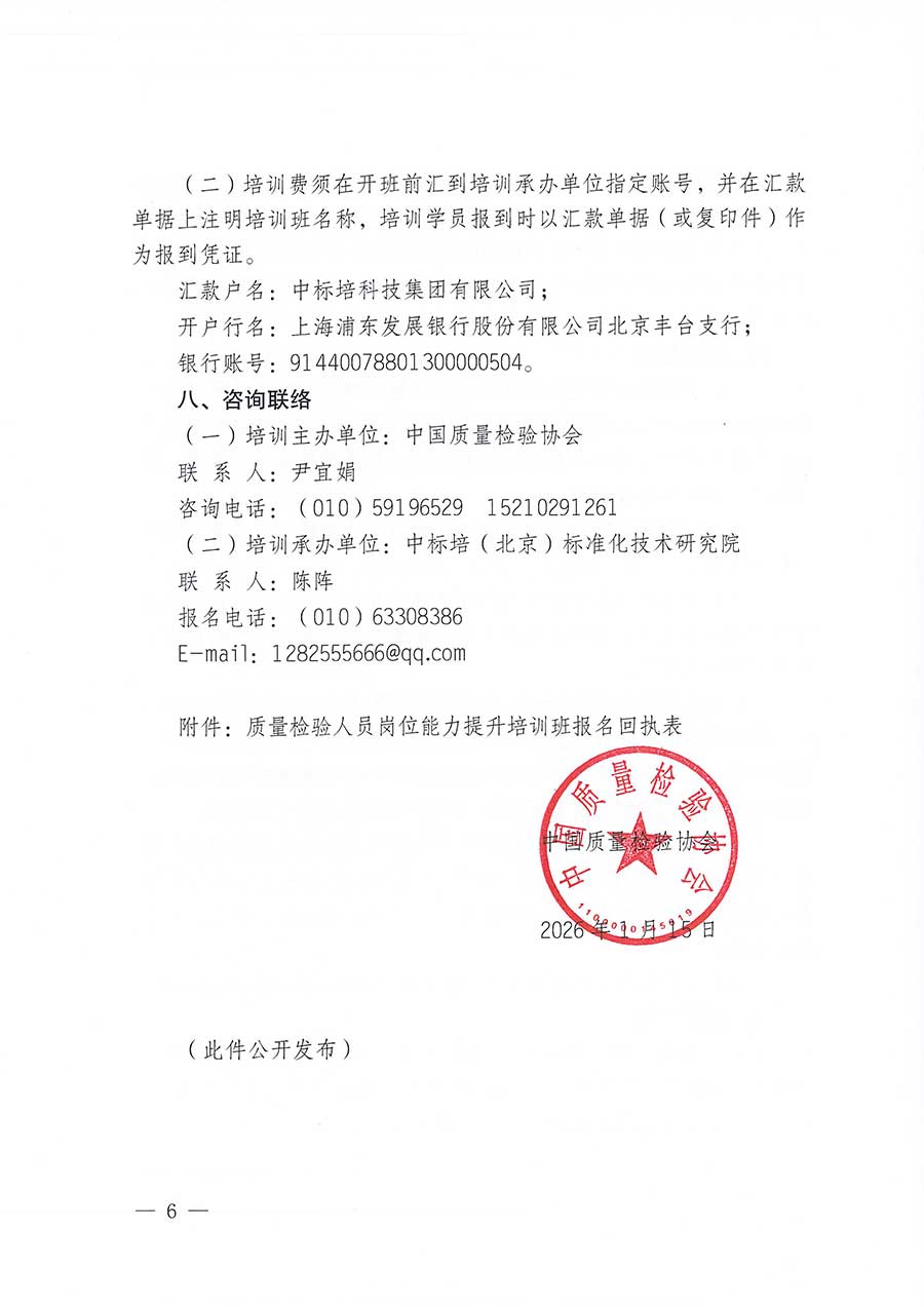 中國質(zhì)量檢驗協(xié)會關(guān)于開展質(zhì)量檢驗人員崗位能力提升培訓(xùn)班的通知(中檢辦發(fā)〔2026〕14號)