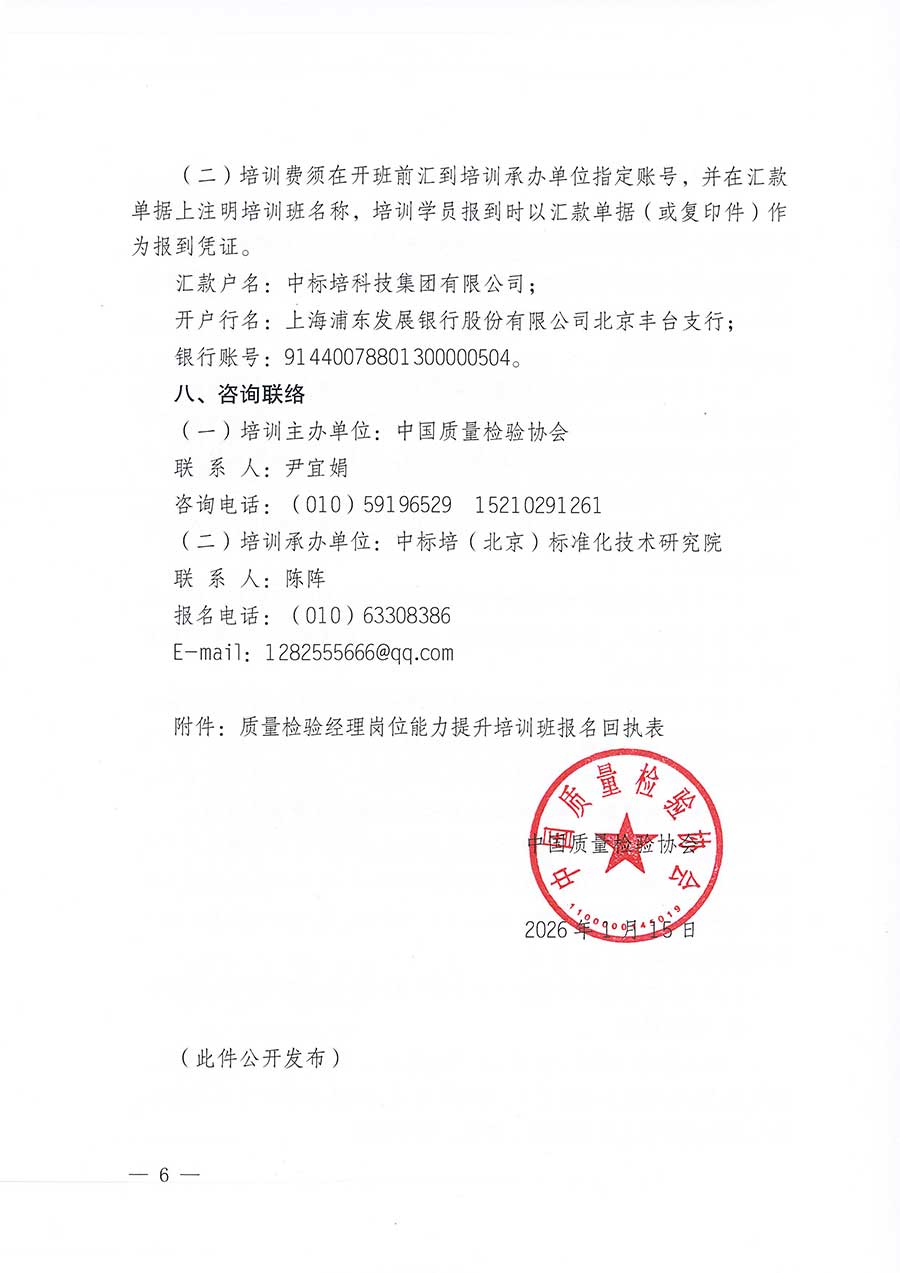 中國(guó)質(zhì)量檢驗(yàn)協(xié)會(huì)關(guān)于開展質(zhì)量檢驗(yàn)經(jīng)理崗位能力提升培訓(xùn)班的通知(中檢辦發(fā)〔2026〕16號(hào))