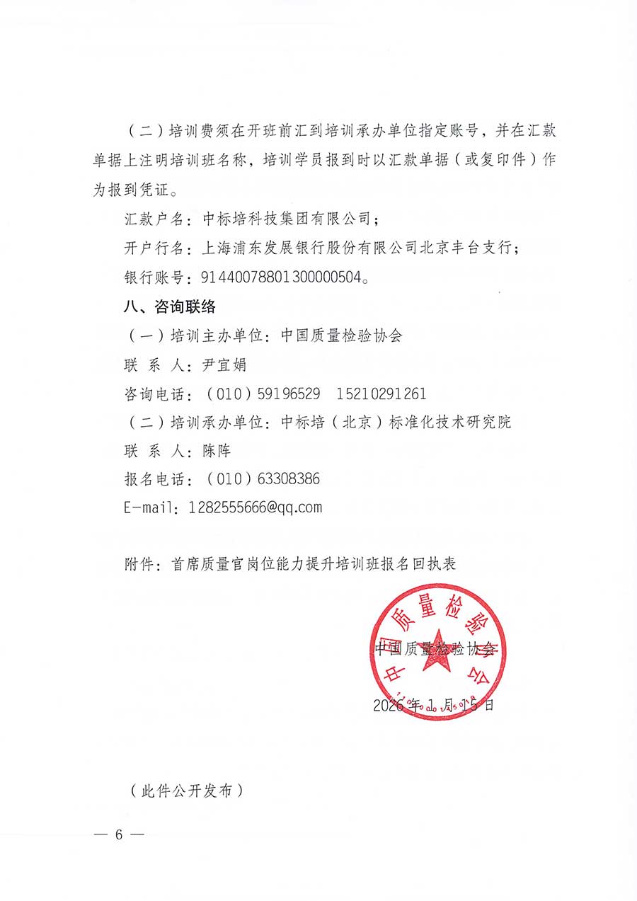中國質(zhì)量檢驗協(xié)會關(guān)于開展首席質(zhì)量官崗位能力提升培訓班的通知(中檢辦發(fā)〔2026〕17號)
