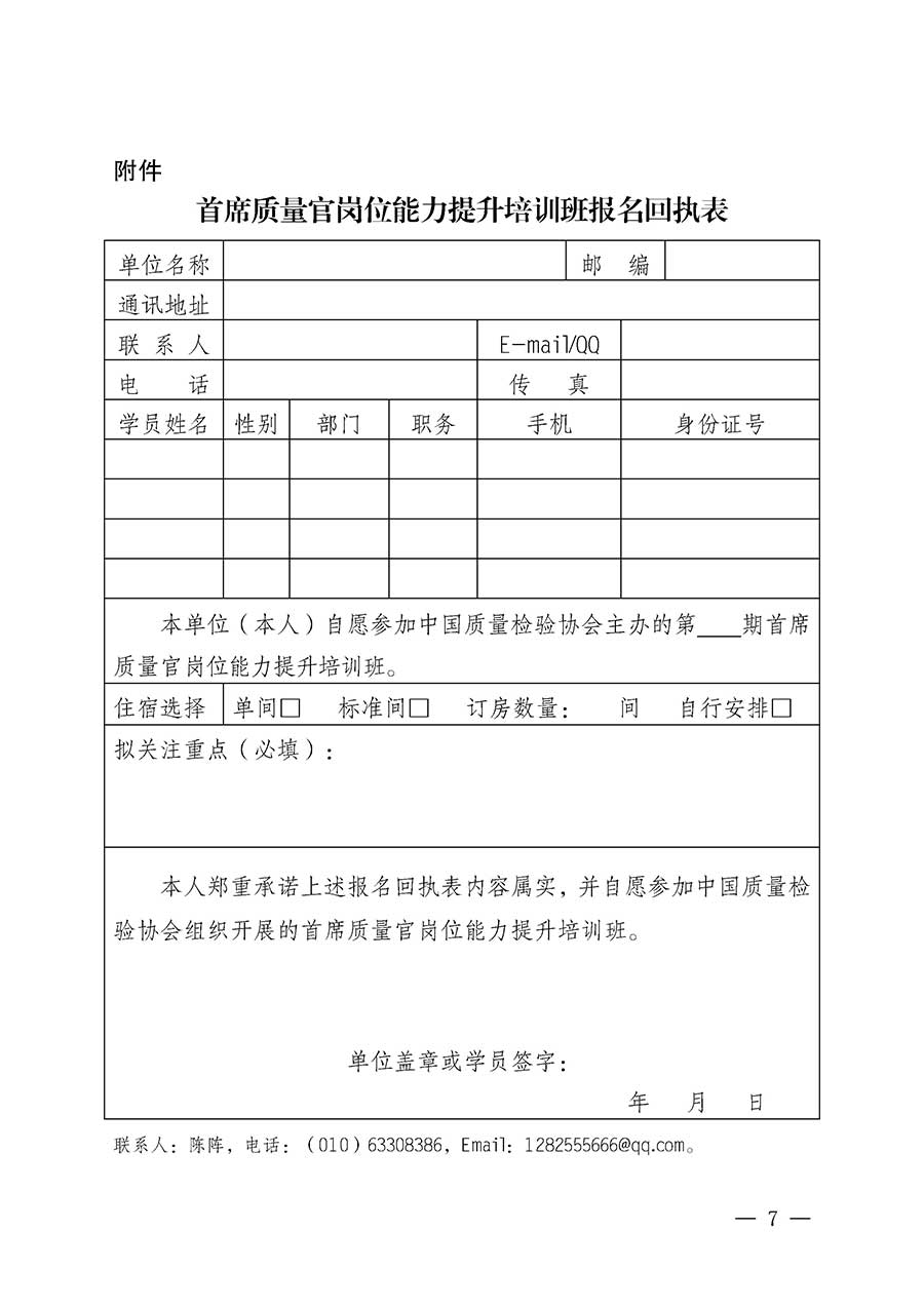 中國質(zhì)量檢驗協(xié)會關(guān)于開展首席質(zhì)量官崗位能力提升培訓班的通知(中檢辦發(fā)〔2026〕17號)