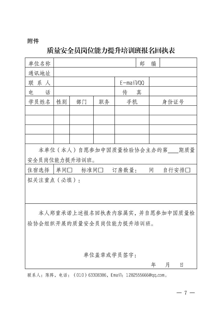 中國質量檢驗協(xié)會關于開展質量安全員崗位能力提升培訓班的通知(中檢辦發(fā)〔2026〕20號)