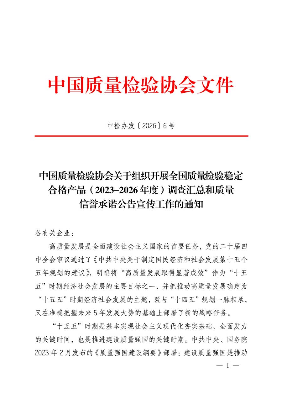 中國質(zhì)量檢驗(yàn)協(xié)會關(guān)于組織開展全國質(zhì)量檢驗(yàn)穩(wěn)定合格產(chǎn)品（2023-2026年度）調(diào)查匯總和質(zhì)量信譽(yù)承諾公告宣傳工作的通知(中檢辦發(fā)〔2026〕6號)