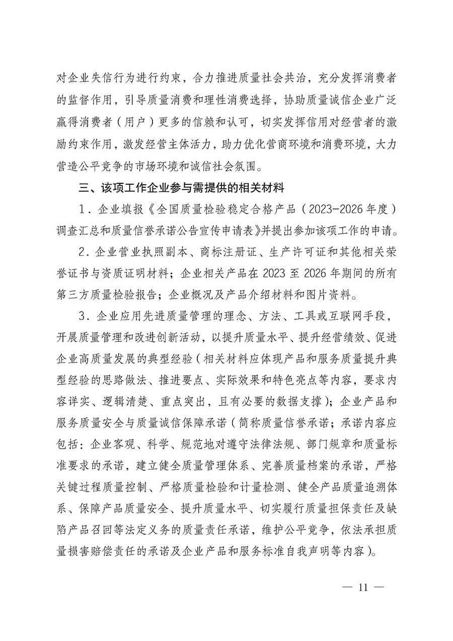 中國質(zhì)量檢驗(yàn)協(xié)會關(guān)于組織開展全國質(zhì)量檢驗(yàn)穩(wěn)定合格產(chǎn)品（2023-2026年度）調(diào)查匯總和質(zhì)量信譽(yù)承諾公告宣傳工作的通知(中檢辦發(fā)〔2026〕6號)