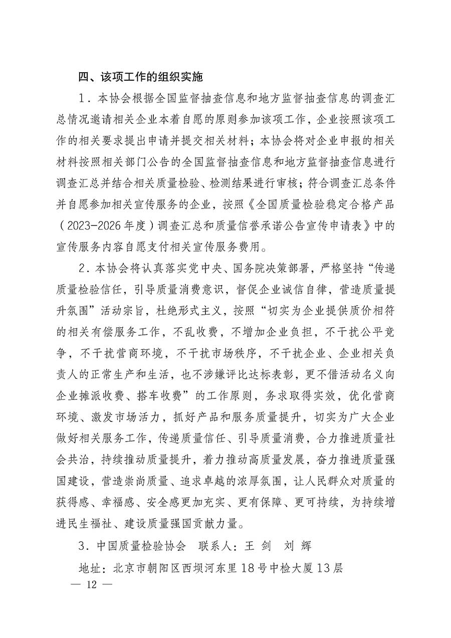 中國質(zhì)量檢驗(yàn)協(xié)會關(guān)于組織開展全國質(zhì)量檢驗(yàn)穩(wěn)定合格產(chǎn)品（2023-2026年度）調(diào)查匯總和質(zhì)量信譽(yù)承諾公告宣傳工作的通知(中檢辦發(fā)〔2026〕6號)