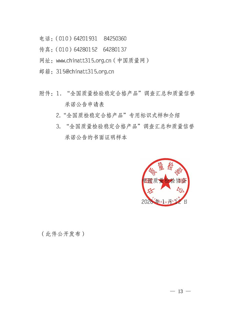 中國質(zhì)量檢驗(yàn)協(xié)會關(guān)于組織開展全國質(zhì)量檢驗(yàn)穩(wěn)定合格產(chǎn)品（2023-2026年度）調(diào)查匯總和質(zhì)量信譽(yù)承諾公告宣傳工作的通知(中檢辦發(fā)〔2026〕6號)