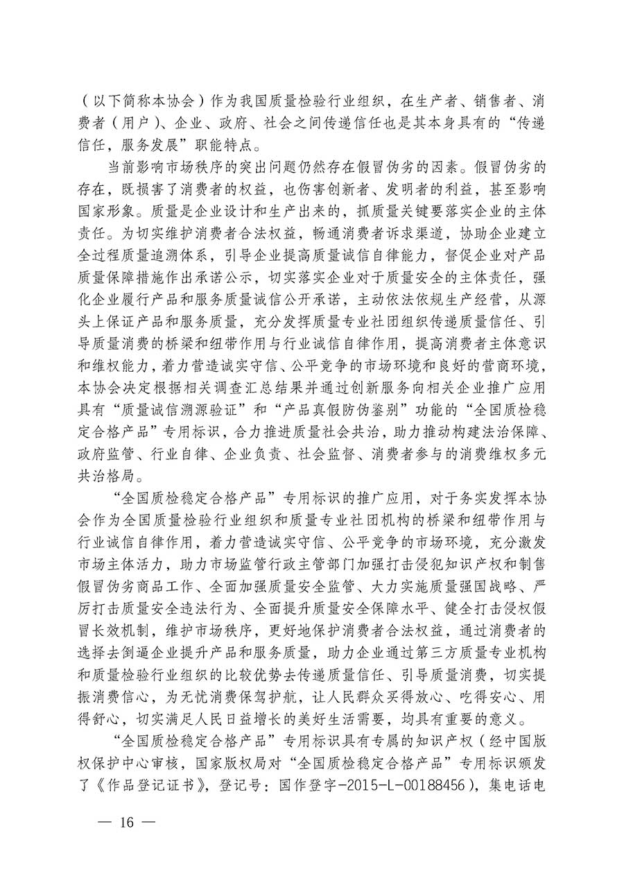 中國質(zhì)量檢驗(yàn)協(xié)會關(guān)于組織開展全國質(zhì)量檢驗(yàn)穩(wěn)定合格產(chǎn)品（2023-2026年度）調(diào)查匯總和質(zhì)量信譽(yù)承諾公告宣傳工作的通知(中檢辦發(fā)〔2026〕6號)