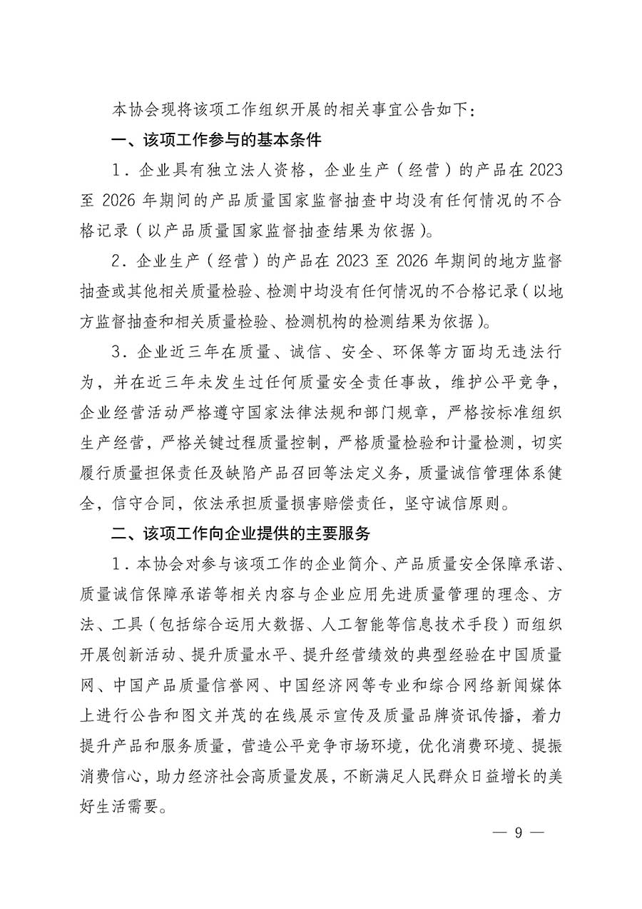 中國質(zhì)量檢驗(yàn)協(xié)會關(guān)于組織開展全國質(zhì)量檢驗(yàn)穩(wěn)定合格產(chǎn)品（2023-2026年度）調(diào)查匯總和質(zhì)量信譽(yù)承諾公告宣傳工作的通知(中檢辦發(fā)〔2026〕6號)