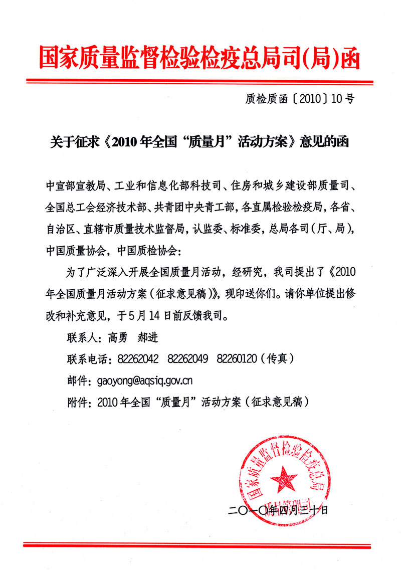 國家質(zhì)量監(jiān)督檢驗檢疫總局質(zhì)量管理司《關(guān)于征求<2010年全國&ldquo;質(zhì)量月&rdquo;活動方案>意見的函》