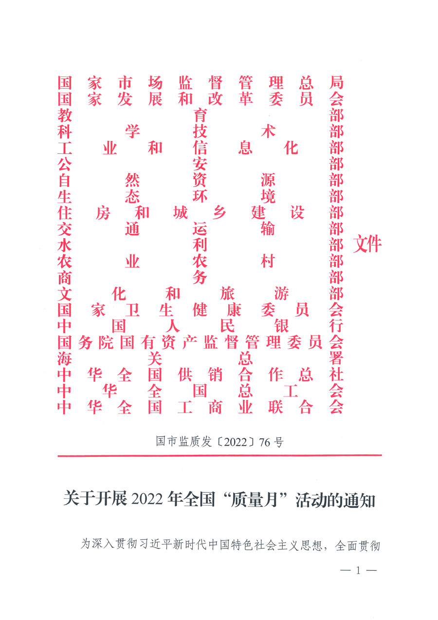 市場(chǎng)監(jiān)管總局等21個(gè)部委（部門）發(fā)文部署開展2022年全國(guó)&ldquo;質(zhì)量月&rdquo;活動(dòng)（國(guó)市監(jiān)質(zhì)發(fā)〔2022〕76號(hào)）