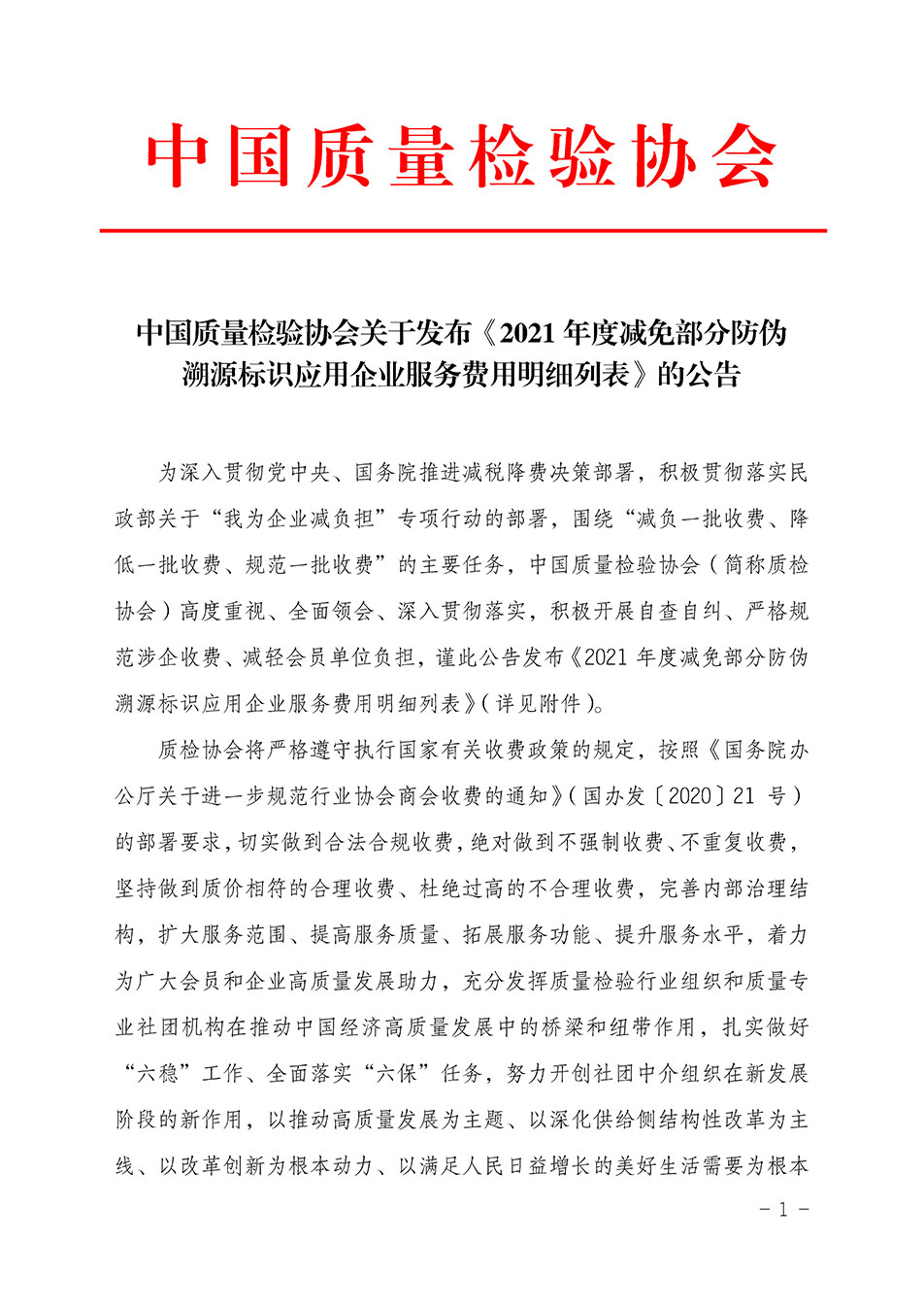 中國質(zhì)量檢驗協(xié)會關(guān)于發(fā)布《2021年度減免部分防偽溯源標(biāo)識應(yīng)用企業(yè)服務(wù)費用明細列表》的公告