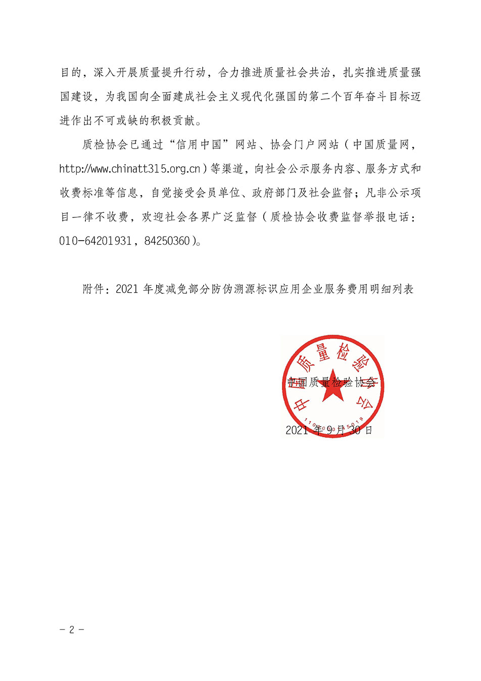 中國質(zhì)量檢驗協(xié)會關(guān)于發(fā)布《2021年度減免部分防偽溯源標(biāo)識應(yīng)用企業(yè)服務(wù)費用明細列表》的公告