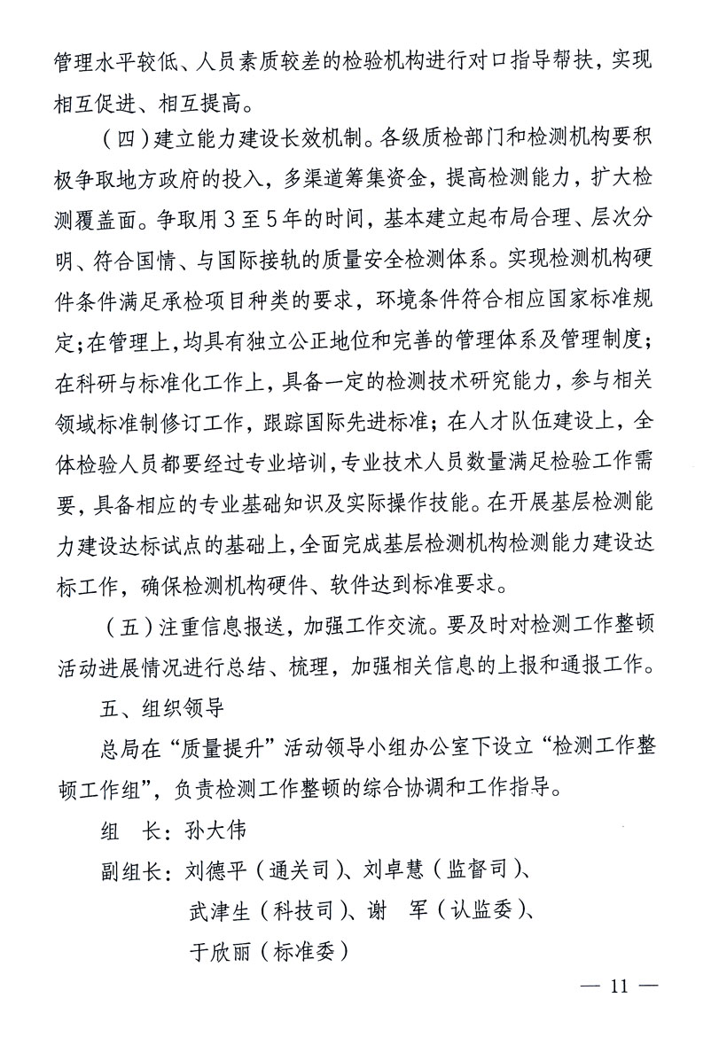 關(guān)于印發(fā)《關(guān)于在全國質(zhì)檢系統(tǒng)開展檢測工作整頓的活動(dòng)方案》的通知